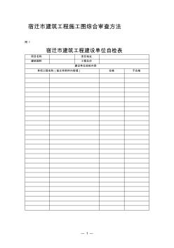 宿遷市建筑工程施工圖綜合審查方法 (2)