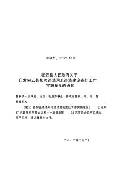 密云县人民政府关于印发密云县加强违法用地违法建设查处工作实施意见的通知