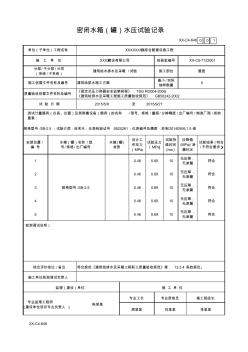 密闭水箱(罐)水压试验记录