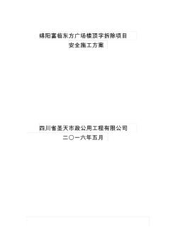 富临东方广场楼顶字施工方案_合同协议_表格模板_实用文档