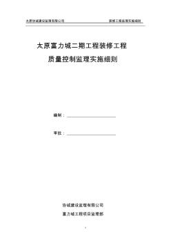 富力城工程装饰装修工程监理细则