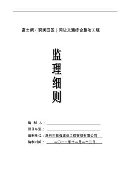 富士康(观澜园区)周边交通综合整治工程监理细则1025