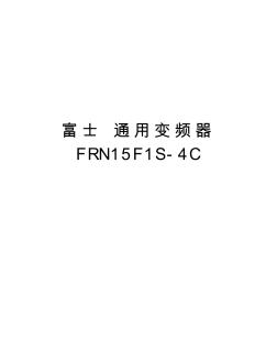 富士通用变频器FRN15F1S-4C讲解学习