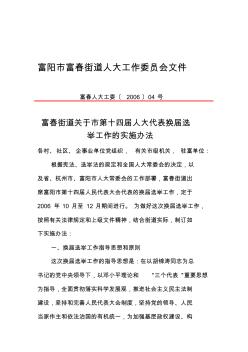 富春街道关于市第十四届人大代表换届选举工作的实施办法(同名11928)