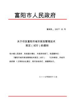 富阳市城市规划技术管理规定(富阳市人民政府)