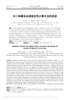 對3種著名邊坡穩(wěn)定性計算方法的改進(jìn)