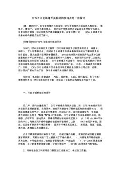 对SF6全绝缘开关柜结构及特点的一些探讨