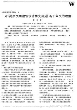 对_高层民用建筑设计防火规范_若干条文的理解_姜文源