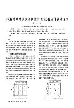 對(duì)《自動(dòng)噴水滅火系統(tǒng)設(shè)計(jì)規(guī)范》的若干技術(shù)探討