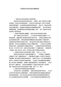 对信息技术的成本造价管理综述
