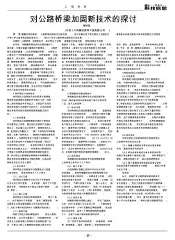 对公路桥梁加固新技术的探讨