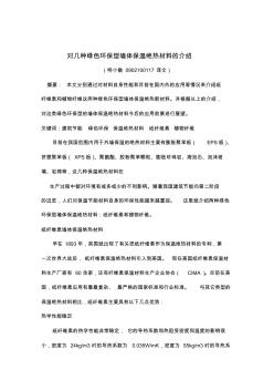 对几种绿色环保型墙体保温绝热材料的介绍(论文)