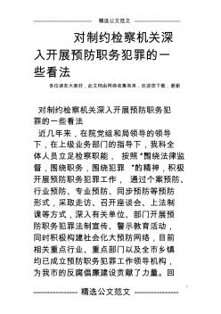 對(duì)制約檢察機(jī)關(guān)深入開展預(yù)防職務(wù)犯罪的一些看法