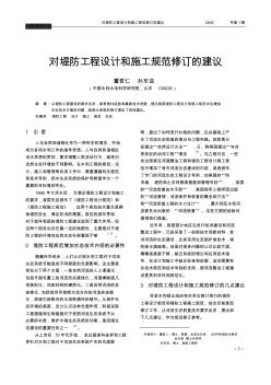 對堤防工程設(shè)計(jì)和施工規(guī)范修訂的建議