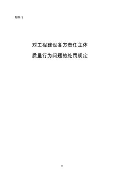 对工程建设各方责任主体质量行为问题的处罚规定