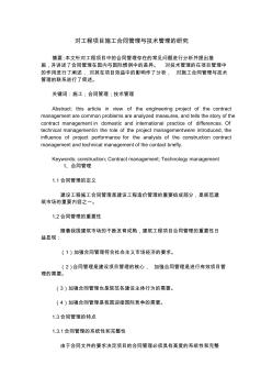 对工程项目施工合同管理与技术管理的研究