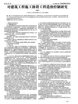 對(duì)建筑工程施工階段工程造價(jià)控制研究