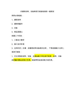 對建筑材料、設備等進行檢驗檢測的一般規(guī)定