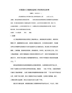 对我国水工程建设监理工作的现状及思考(监理论文)