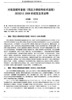 對我國頒布首部_預(yù)應(yīng)力鋼結(jié)構(gòu)技術(shù)規(guī)程_CECS212_2006的祝賀及其詮釋