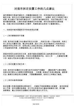 對(duì)我市拆遷安置工作的幾點(diǎn)建議PDF版