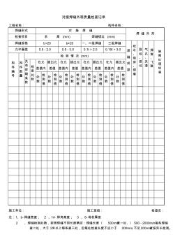 對(duì)接焊縫外觀質(zhì)量檢查記錄