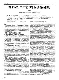 對水泥生產(chǎn)工藝與建材設備的探討