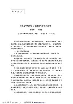 对独立学院师资队伍建设与管理的思考