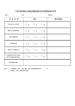 对连云港市建设工程造价管理站践行科学发展观的意见征询