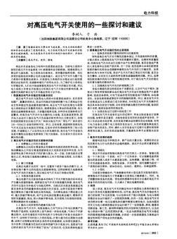 对高压电气开关使用的一些探讨和建议