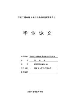 對(duì)高速公路路政管理的分析與研究