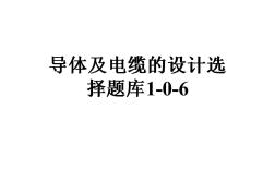 導體及電纜的設計選擇題庫1-0-6