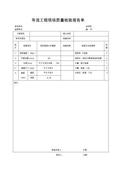 导流工程现场质量检验报告单