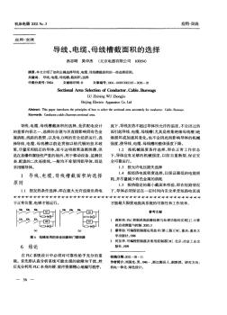 导线,电缆,母线槽截面积的选择