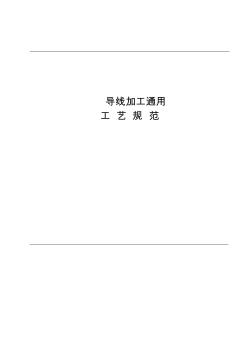 导线加工通用工艺规范