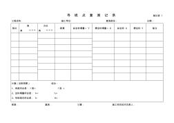 导线点水准点测量复核记录