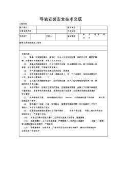 导轨安装安全技术交底