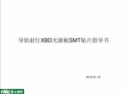 导轨射灯(XBD光源)SMT贴片指导书