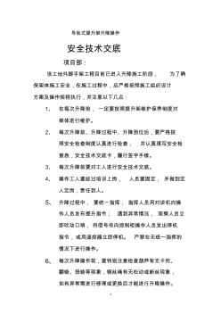 导轨式提升架升降操作安全技术交底 (2)