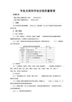 导轨支架和导轨安装质量管理