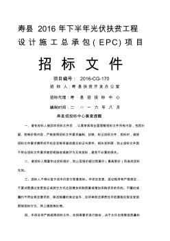 寿县下半年光伏扶贫工程设计施工总承包EPC项目招标文件