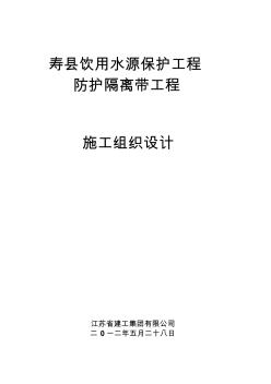 壽縣飲用水源保護工程—防護隔離帶工程施組設(shè)計