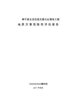 寿宁县生活垃圾无害化处理场工程地灾评估报告