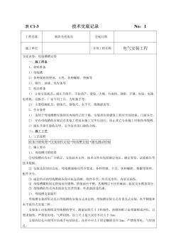 封闭式母线槽安装施工技术交底