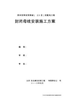 封閉母線安裝施工方案(精品文檔)_共9頁