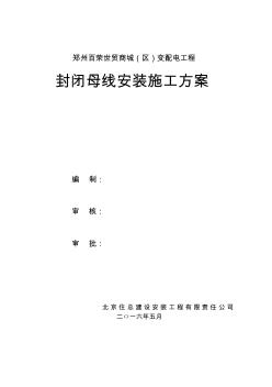 封閉母線安裝施工方案設(shè)計(jì)