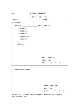 小農(nóng)水監(jiān)理規(guī)范施工用表