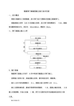 小净距隧道进口端墙式洞门混凝土施工技术交底