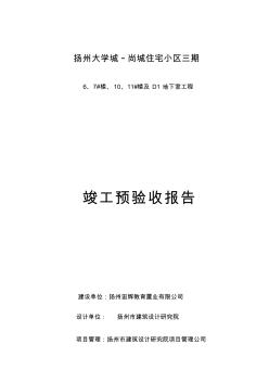 小区三期地下室工程竣工预验收报告