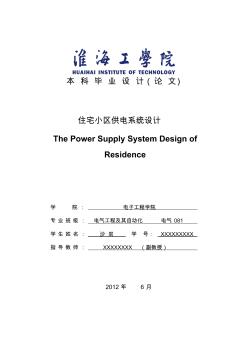 小區(qū)供電系統(tǒng)設(shè)計(jì)